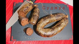 СУДЖУК - самая популярная колбаса в Турции. SUCUK