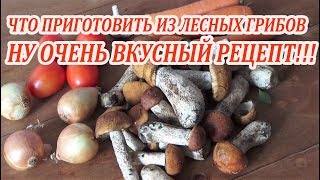 Самая вкусная грибная икра! Рецепт заготовки на зиму!