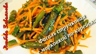 Вкусный салат-закуска Фасоль стручковая с морковью по- корейски/Green beans with carrots