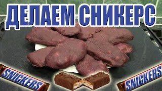 Как сделать SNICKERS. Простой недорогой рецепт