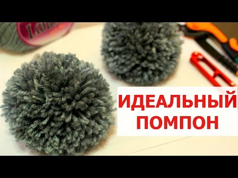 ПОМПОН ИЗ ПРЯЖИ. ОБЪЕМНЫЙ и РОВНЫЙ ПОМПОН ИЗ НИТОК. ПОДРОБНЫЙ МАСТЕР КЛАСС. How to make pom pom