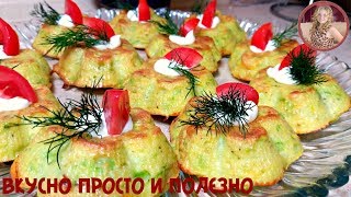 Готовлю Кабачки Теперь Только ТАК! Обалденно Вкусные Кексы из Кабачков.