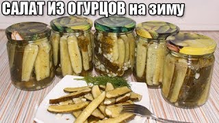 ВКУСНЫЙ САЛАТ ИЗ ОГУРЦОВ НА ЗИМУ 