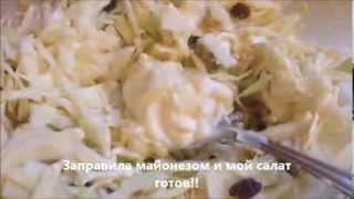 Кулинарный рецепт Салат из белокочанной капусты с изюмом и грецкими орехами