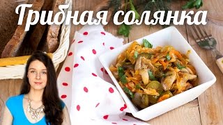 Грибная солянка с капустой - постный рецепт | Добрые рецепты