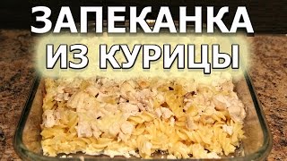 Рецепт запеканки из курицы и макарон в духовке