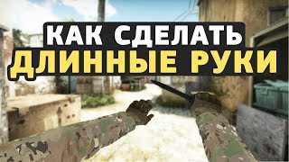 Как сделать длинные руки в CS:GO