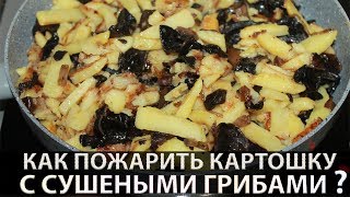 Картошка | Жареная картошка | Картошка с грибами | Как пожарить картошку с сушеными грибами | Грибы