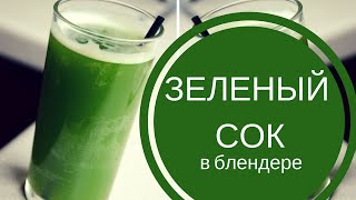 ЗЕЛЕНЫЙ СОК в блендере