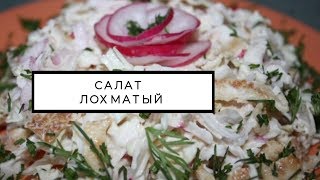 Салат Лохматый рецепт простой и вкусный с куриной грудкой