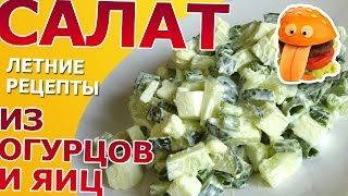 Салат из огурцов и яиц - вкусный рецепт!