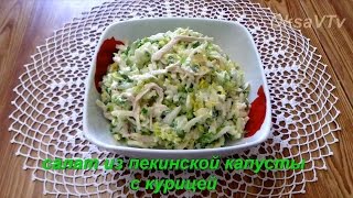 салат из пекинской капусты с курицей. Salad сhinese cabbage with chicken.