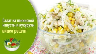 Салат из пекинской капусты и кукурузы — видео рецепт