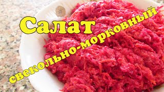 ПРОСТОЙ САЛАТ ИЗ СВЕКЛЫ И МОРКОВИ | ВКУСНЫЙ ПОШАГОВЫЙ РЕЦЕПТ