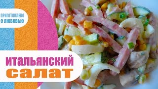 ИТАЛЬЯНСКИЙ САЛАТ / САЛАТ С ВЕТЧИНОЙ И КУКУРУЗОЙ