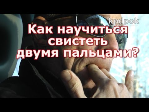 Как научиться свистеть руками