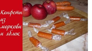 Конфеты из моркови и яблок