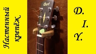 Как сделать настенное крепление для гитары? DIY Guitar Hanger