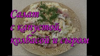 Салат с капустой колбасой и сыром ( Сытно и питательно )