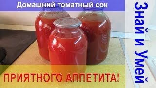 Рецепты на зиму. Домашний томатный сок. Как приготовить томатный сок в домашних условиях