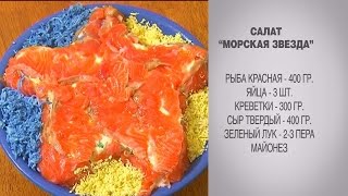 Салат морская звезда / Салат с красной рыбой / Салат / Салат с креветками / Салат с сыром / Салаты