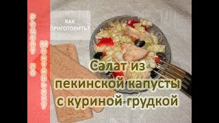 Как приготовить САЛАТ ИЗ ПЕКИНСКОЙ КАПУСТЫ С КУРИНОЙ ГРУДКОЙ