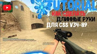 TUTORIAL:Как сделать длинные руки для css v34-89