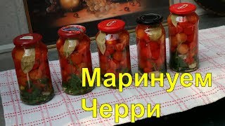 Помидоры.Маринованые черри.Рецепт помидор.Без стерилизации.