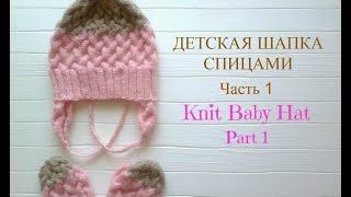 ДЕТСКАЯ ШАПКА СПИЦАМИ. ЧАСТЬ 1. KNIT BABY HAT. PART 1.