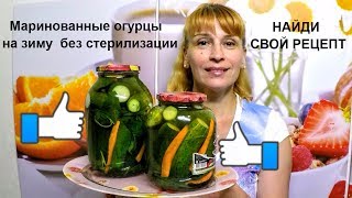 Маринованные огурцы на зиму вкусный рецепт заготовки без стерилизации