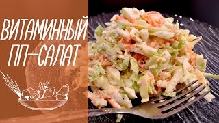 ВИТАМИННЫЙ САЛАТ (ПП рецепт) | Очень вкусный салат без майонеза [видео рецепты]