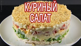 Куриный Салат с Помидорами