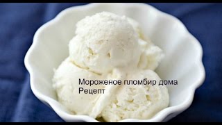 Как сделать мороженое пломбир в домашних условиях, рецепт!