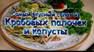Самый вкусный салат из Крабовых палочек и Капусты! / Salad of crab sticks and cabbage!