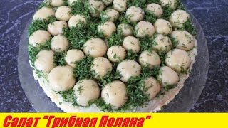 Рецепт салата Грибная Поляна/Салат с курицей и грибами/Рецепты салатов!