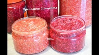 🍒Хреновина- 2 вкусных рецепта.