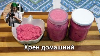 Украинская кухня: Хрен домашний