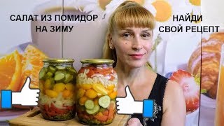 Летний овощной салат на зиму из помидор и огурцов с перцем просто и вкусн