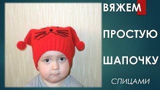 Как связать шапку для ребенка спицами? How to knit baby hat?