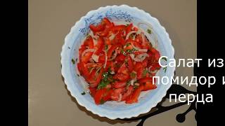Салат из помидор и болгарского перца
