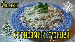 Рецепт салат с курицей и грибами