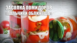 Засолка помидоров «Пальчики оближешь» — видео рецепт