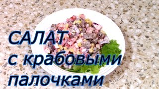 САЛАТ с крабовыми палочками