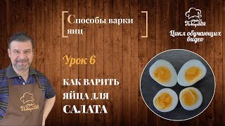 Как Правильно Варить Яйца для Салата, Чтобы ЖЕЛТОК Оставался КРАСИВЫМ и ЯРКИМ
