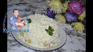 Салат невеста с курицей и плавленным сыром. Нежный и вкусный салат