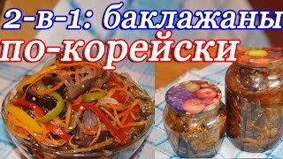 2-в-1: Баклажаны по-корейски на зиму и быстрые маринованные