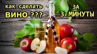 ВИНО В ДОМАШНИХ УСЛОВИЯХ - за 3 минуты