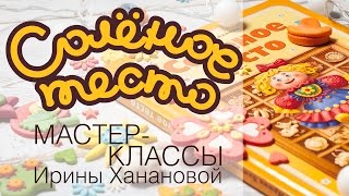 Соленое тесто. Выпуск 1. Как сделать соленое тесто для лепки / Modeling from salty dough.