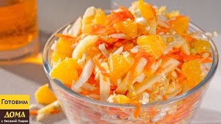 Легкий салат из пекинской капусты, апельсина, яблока и моркови | ГОТОВИМ ДОМА с Оксаной Пашко