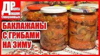 Баклажаны консервированные с грибами! Заготовки на зиму.